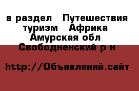  в раздел : Путешествия, туризм » Африка . Амурская обл.,Свободненский р-н